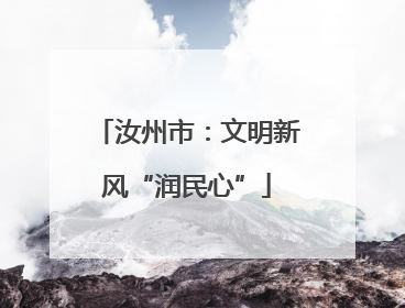 汝州市：文明新风“润民心”