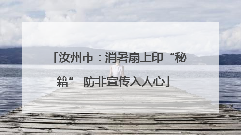 汝州市：消暑扇上印“秘籍” 防非宣传入人心