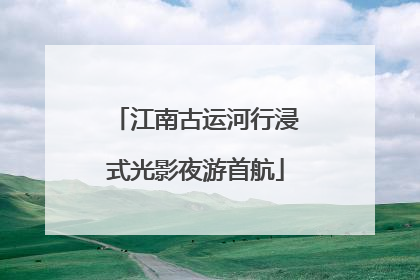 江南古运河行浸式光影夜游首航
