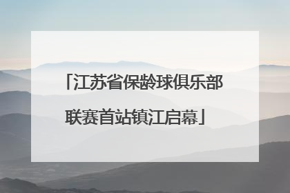 江苏省保龄球俱乐部联赛首站镇江启幕