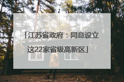 江苏省政府：同意设立这22家省级高新区
