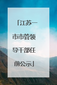 江苏一市市管领导干部任前公示