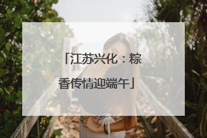 江苏兴化：粽香传情迎端午