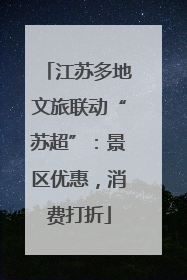 江苏多地文旅联动“苏超”：景区优惠，消费打折