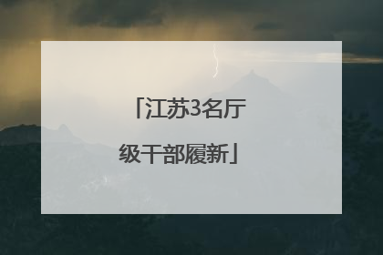 江苏3名厅级干部履新