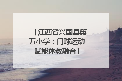 江西省兴国县第五小学：门球运动赋能体教融合