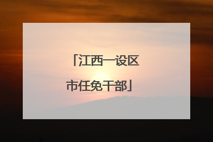 江西一设区市任免干部