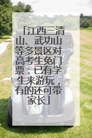 江西三清山、武功山等多景区对高考生免门票：已有学生来游玩，有的还可带家长