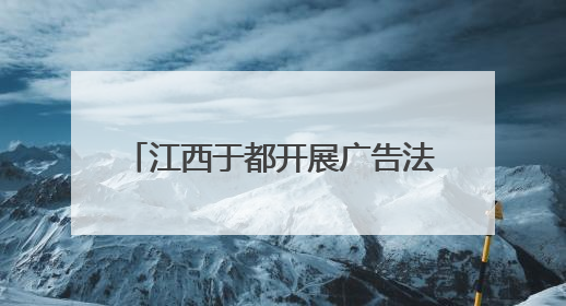 江西于都开展广告法专题普法宣传活动
