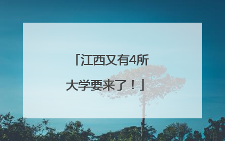 江西又有4所大学要来了！