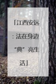 江西安远：法在身边“典”亮生活