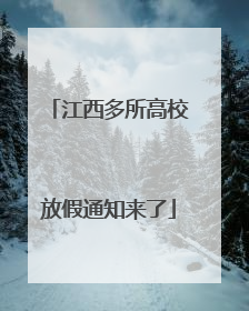 江西多所高校放假通知来了