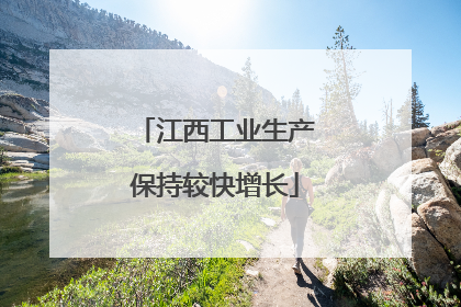 江西工业生产保持较快增长