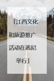 江西文化和旅游推广活动在悉尼举行