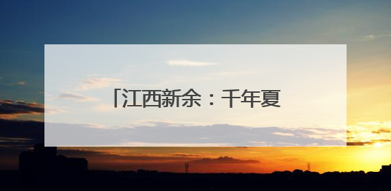江西新余：千年夏布一支独“绣”