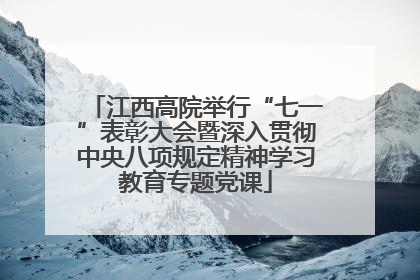 江西高院举行“七一”表彰大会暨深入贯彻中央八项规定精神学习教育专题党课