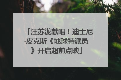 汪苏泷献唱！迪士尼·皮克斯《地球特派员》开启超前点映