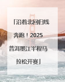 沿着北回归线奔跑！2025普洱墨江半程马拉松开赛