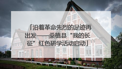 沿着革命先烈的足迹再出发——桑植县“我的长征”红色研学活动启动