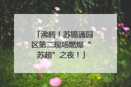 沸腾！苏锡通园区第二现场燃爆“苏超”之夜！