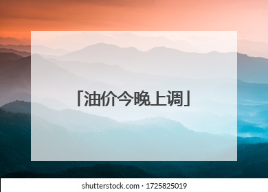 油价今晚上调