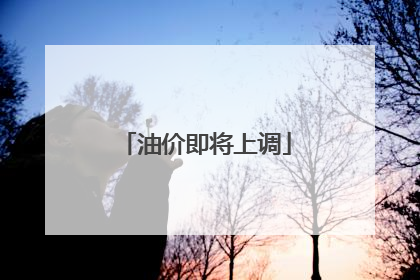 油价即将上调