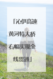 沁伊高速黄河特大桥右幅实现全线贯通