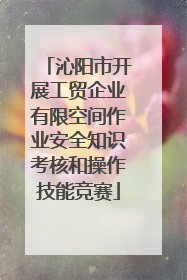 沁阳市开展工贸企业有限空间作业安全知识考核和操作技能竞赛