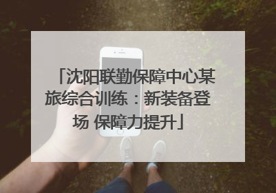 沈阳联勤保障中心某旅综合训练：新装备登场 保障力提升