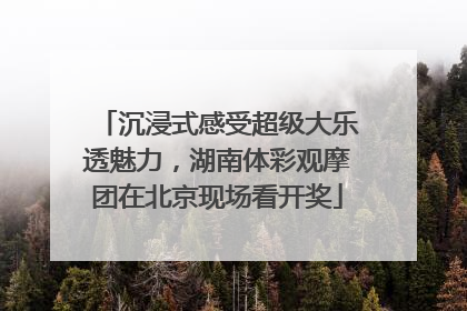 沉浸式感受超级大乐透魅力，湖南体彩观摩团在北京现场看开奖