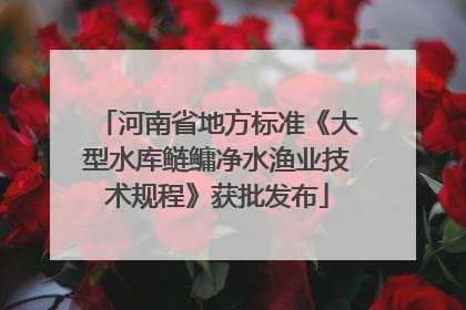 河南省地方标准《大型水库鲢鳙净水渔业技术规程》获批发布