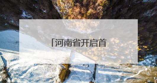 河南省开启首次“新高考”
