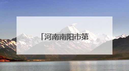 河南南阳市第一完全学校：暖心护航高考