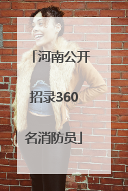 河南公开招录360名消防员