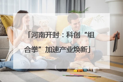 河南开封：科创“组合拳”加速产业焕新