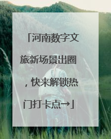 河南数字文旅新场景出圈，快来解锁热门打卡点→