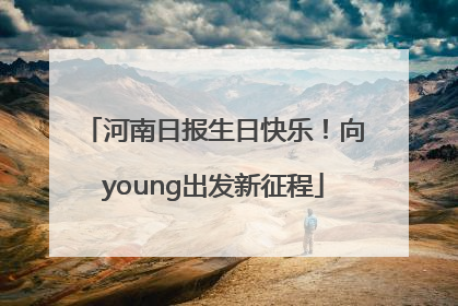 河南日报生日快乐！向young出发新征程
