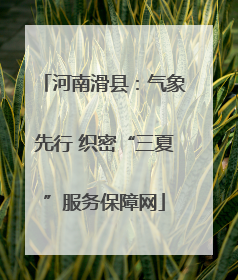 河南滑县：气象先行 织密“三夏”服务保障网