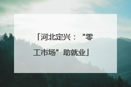 河北定兴：“零工市场”助就业