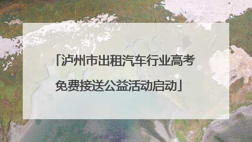 泸州市出租汽车行业高考免费接送公益活动启动
