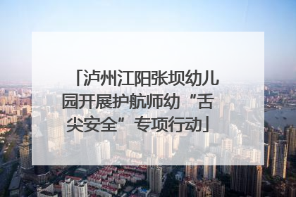 泸州江阳张坝幼儿园开展护航师幼“舌尖安全”专项行动