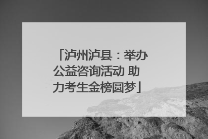 泸州泸县：举办公益咨询活动 助力考生金榜圆梦