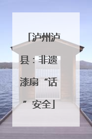 泸州泸县：非遗漆扇“话”安全