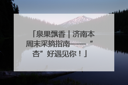 泉果飘香｜济南本周末采摘指南——“杏”好遇见你！