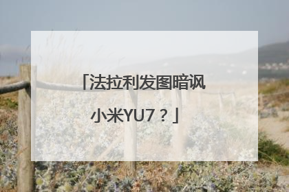 法拉利发图暗讽小米YU7？