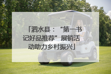 泗水县：“第一书记好品推荐”展销活动助力乡村振兴
