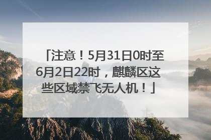 注意！5月31日0时至6月2日22时，麒麟区这些区域禁飞无人机！