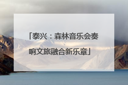 泰兴：森林音乐会奏响文旅融合新乐章
