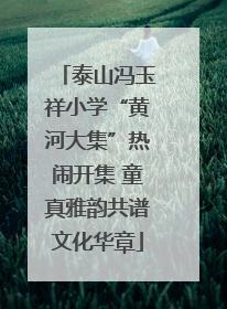 泰山冯玉祥小学“黄河大集”热闹开集 童真雅韵共谱文化华章