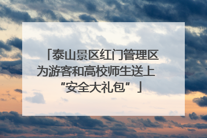 泰山景区红门管理区为游客和高校师生送上 “安全大礼包”